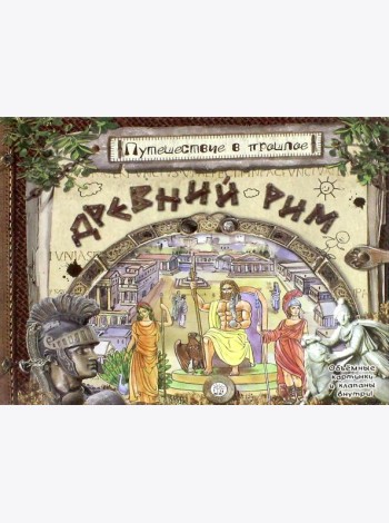 Путешествие в прошлое/Древний Рим