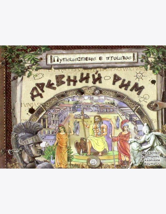Путешествие в прошлое/Древний Рим
