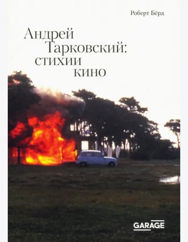 Андрей Тарковский. Стихии кино