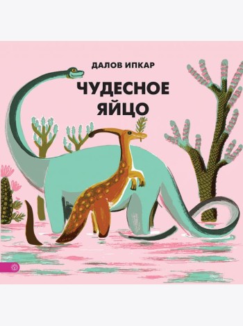 Чудесное яйцо
