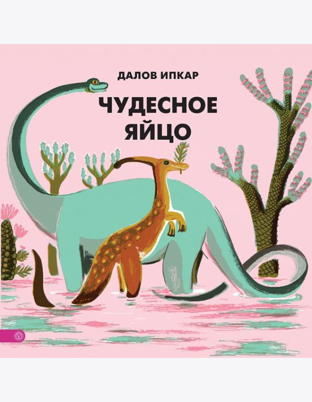 Чудесное яйцо