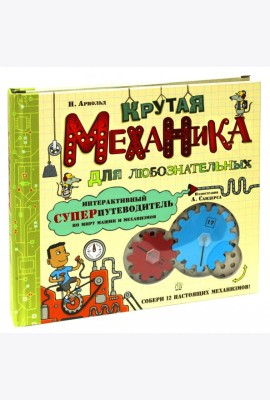 Крутая механика для любознательных