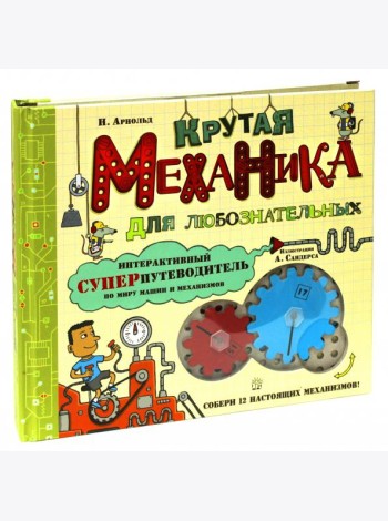 Крутая механика для любознательных