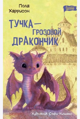 Тучка ? грозовой дракончик