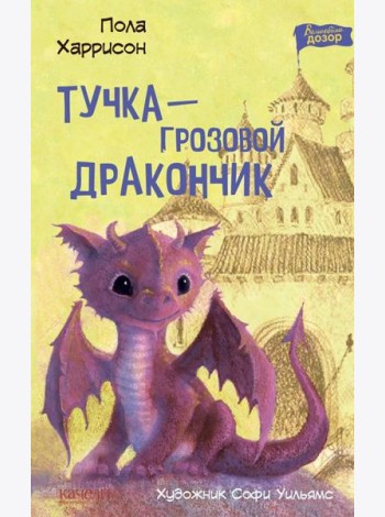 Тучка ? грозовой дракончик