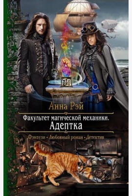 Факультет магической механики. Адептка