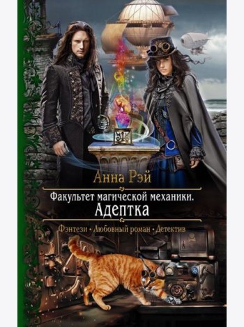 Факультет магической механики. Адептка