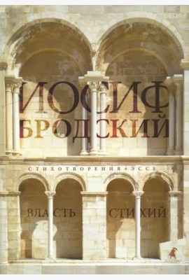Власть стихий. Стихотворения. Эссе