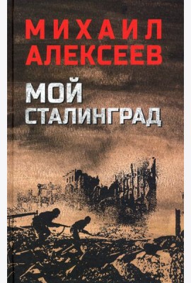 Мой Сталинград