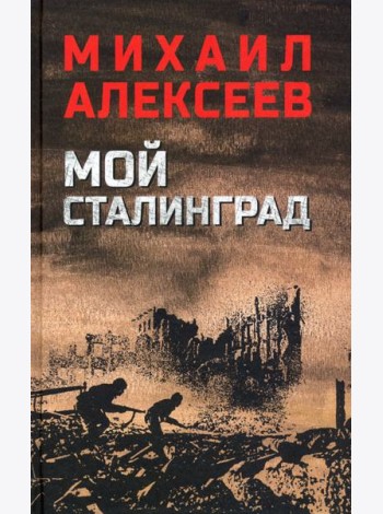 Мой Сталинград