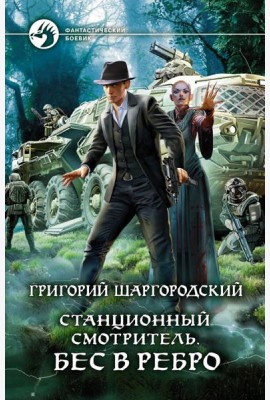 Станционный смотритель. Бес в ребро