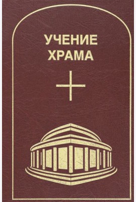 Учение Храма. Том 2