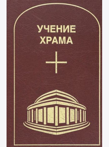 Учение Храма. Том 2