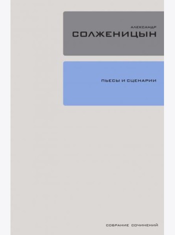 Собрание сочинений в 30 томах. Том 19. Пьесы и сценарии