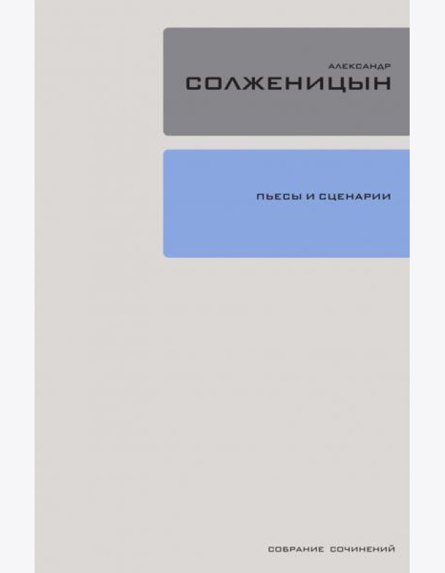 Собрание сочинений в 30 томах. Том 19. Пьесы и сценарии