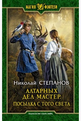 Алтарных дел мастер. Посылка с того света