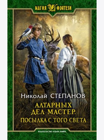 Алтарных дел мастер. Посылка с того света