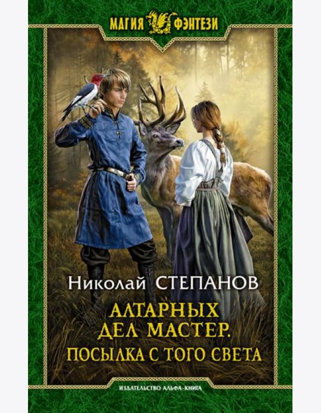 Алтарных дел мастер. Посылка с того света