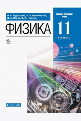 Физика. 11 класс. Учебник. Базовый и углубленный уровни