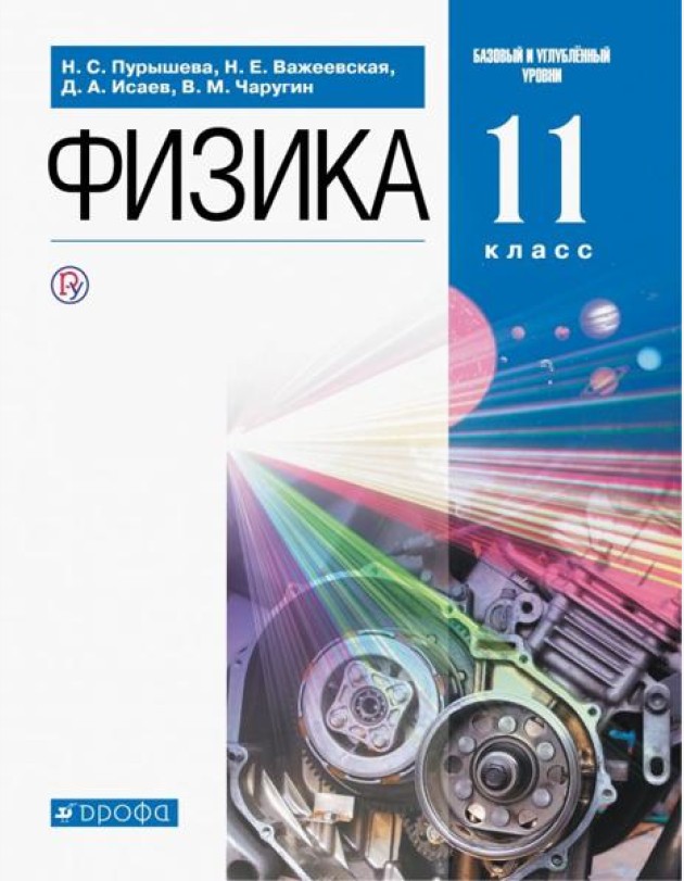 Физика. 11 класс. Учебник. Базовый и углубленный уровни