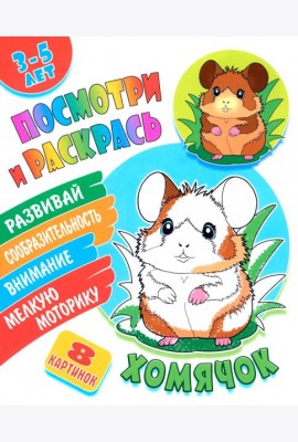 Посмотри и раскрась. Хомячок