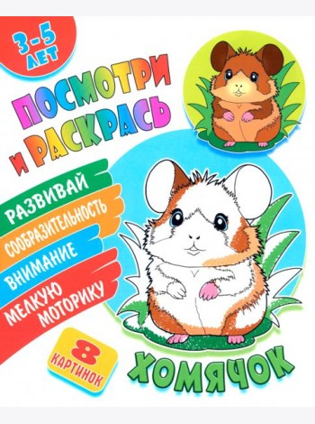Посмотри и раскрась. Хомячок