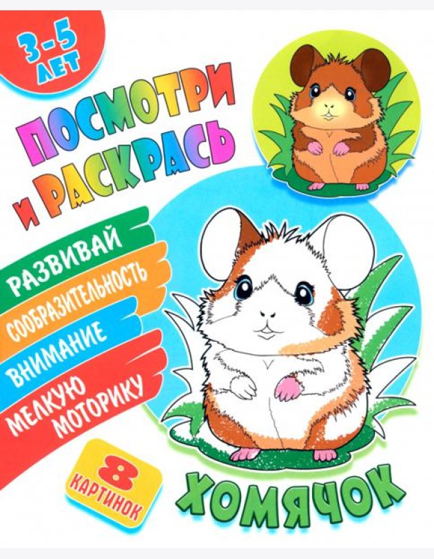 Посмотри и раскрась. Хомячок