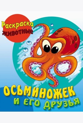 Осьминожек и его друзья