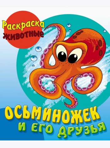 Осьминожек и его друзья