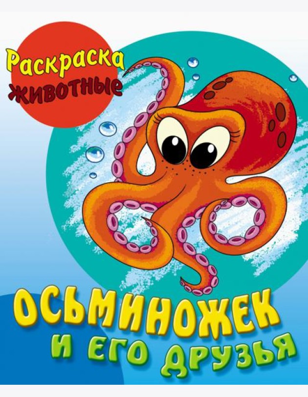 Осьминожек и его друзья