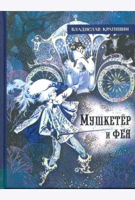 ИБФИП/Мушкетер и фея