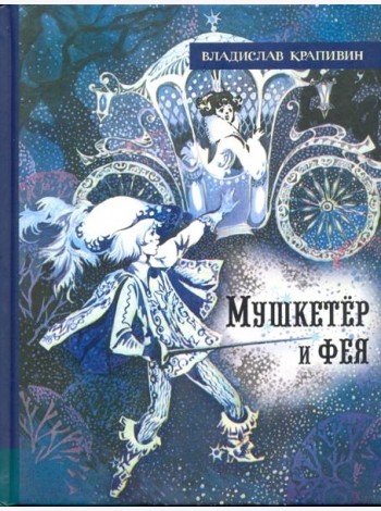 ИБФИП/Мушкетер и фея