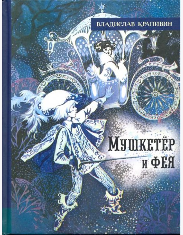 ИБФИП/Мушкетер и фея