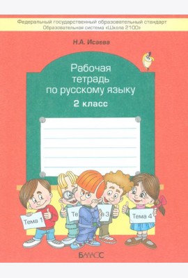 Рабочая тетрадь по русскому языку. 2 класс