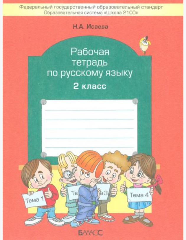 Рабочая тетрадь по русскому языку. 2 класс