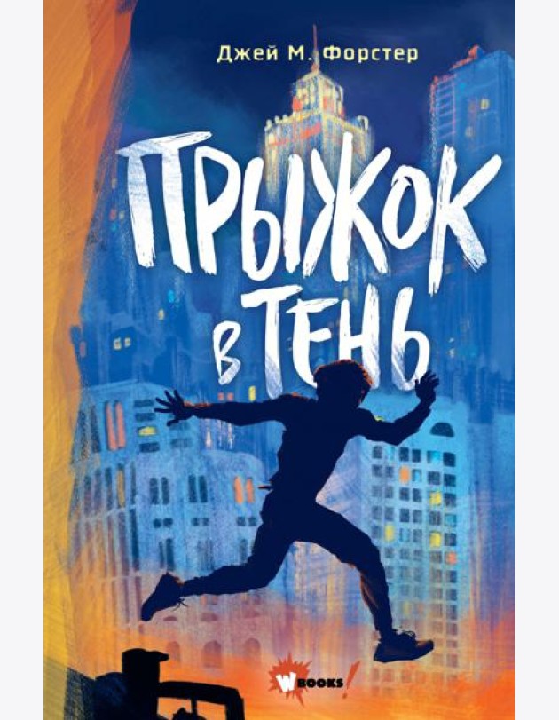 Прыжок в тень