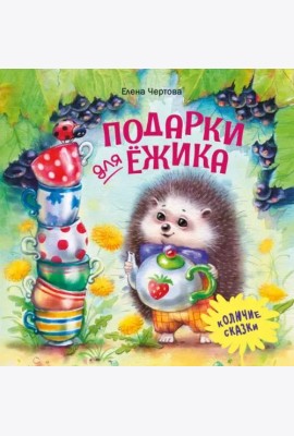 Терапевтические сказки. Подарки для Ёжика
