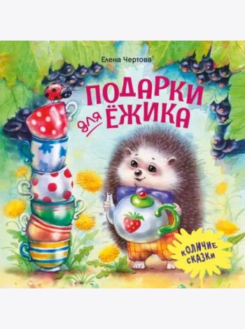 Терапевтические сказки. Подарки для Ёжика
