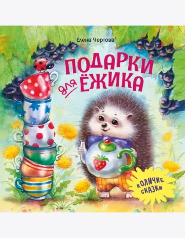 Терапевтические сказки. Подарки для Ёжика