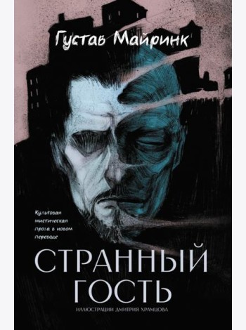 Странный гость: сборник