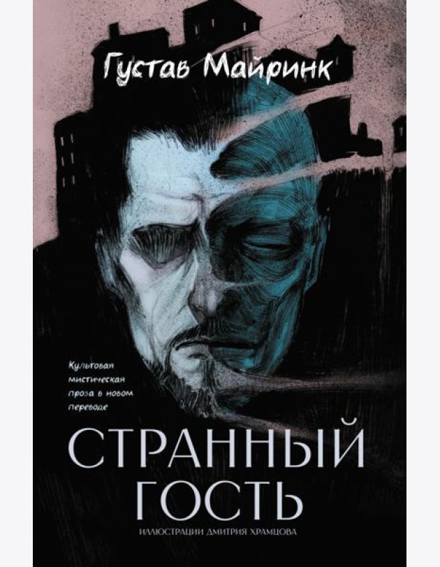 Странный гость: сборник