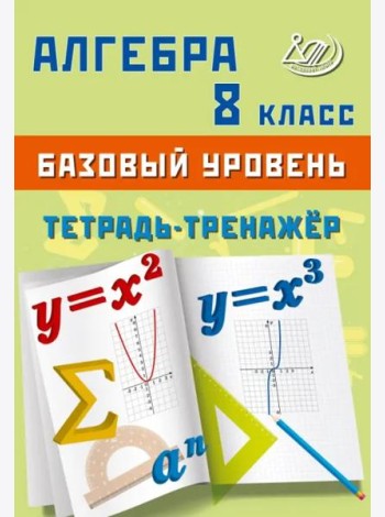 Алгебра. 8 класс. Базовый уровень. Тетрадь-тренажёр