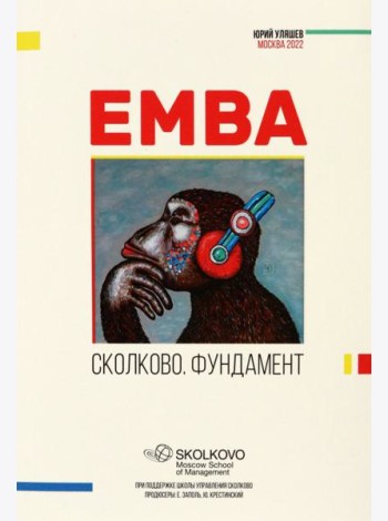 EMBA. Сколково. Фундамент
