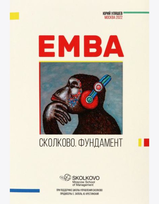 EMBA. Сколково. Фундамент