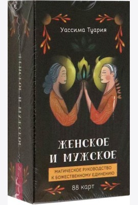 Женское и мужское. Магическое руководство к божественному единению (88 карт) (6012)