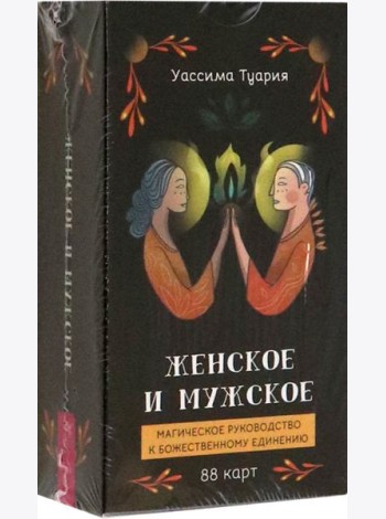 Женское и мужское. Магическое руководство к божественному единению (88 карт) (6012)
