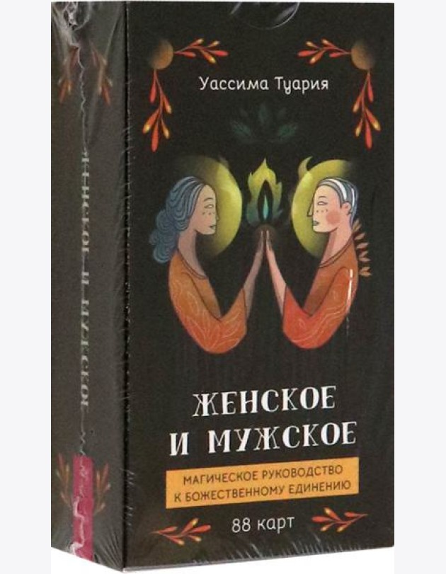 Женское и мужское. Магическое руководство к божественному единению (88 карт) (6012)