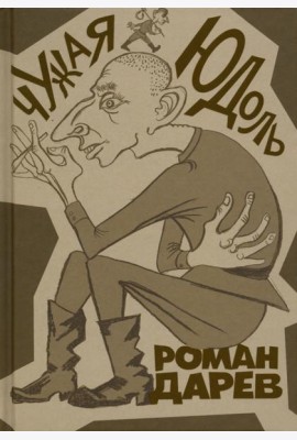 Чужая юдоль