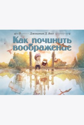 Как починить воображение