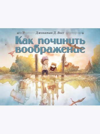 Как починить воображение